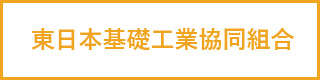 東日本基礎工業協同組合